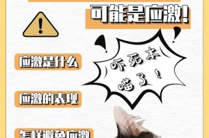 猫应急反应（探讨猫遇到紧急情况时的主要症状及处理方法）