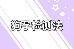 母狗怀孕多久可以测出？（狗狗怀孕检测时间及方法详解）