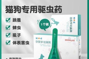 了解狗狗驱虫滴剂的选择与使用（细数狗狗驱虫滴剂的种类及应用场景）