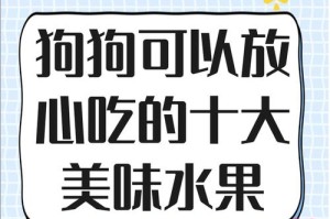 幼犬不能吃的水果有哪些？（保护宝宝狗狗，远离有害水果）