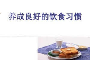 养成狗狗良好的饮食习惯（培养健康饮食习惯，让狗狗更健康快乐）