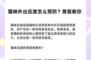 小猫应激反应（了解小猫应激反应及其康复周期）