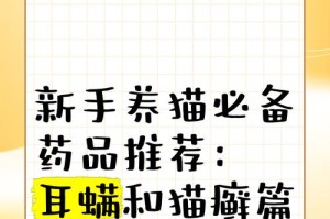 小猫起猫癣怎么办？药物治疗方案详解（选择合适的药物来治疗小猫的猫癣问题）