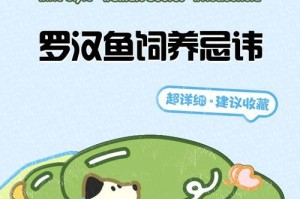 探索罗汉鱼的神奇世界（揭秘罗汉鱼饲养的技巧与注意事项）