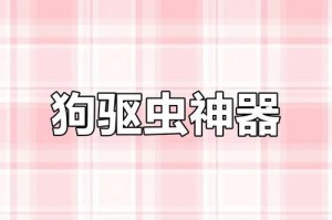 九岁狗狗驱虫，健康生活从肠道开始（了解关于九岁狗狗驱虫的重要信息，保护你的宠物免受寄生虫的侵害）