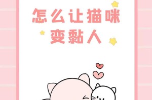 探秘猫咪粘人的三大影响因素（田园猫一样可以变得软萌爱撒娇）