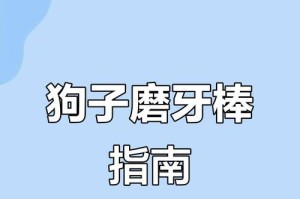 小狗多久可以开始吃磨牙棒？（磨牙棒对小狗的健康有什么好处？）