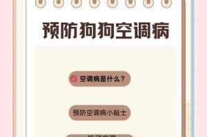 狗吹空调时间过长会危及生命？（探索狗狗长时间吹空调的健康隐患）