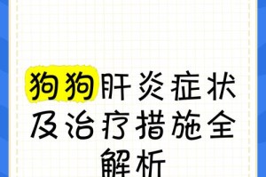 狗狗黄疸肝炎的治愈时间及护理方法（了解狗狗黄疸肝炎的康复进程和必要的护理措施）
