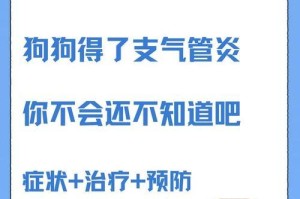 狗狗的支气管炎（了解狗狗支气管炎的预防方法和传染途径）