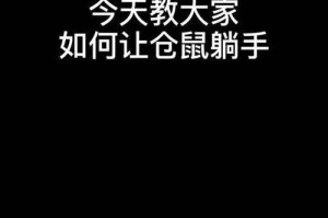 让仓鼠乖乖地躺在手中的方法探讨（如何让仓鼠放松并与主人建立亲密关系）