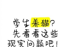 学生党养猫需三思（探讨学生养猫的不建议与理由）