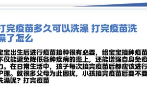 疫苗接种后多久可以洗澡？（了解疫苗接种后的洗澡时间和注意事项）